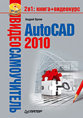 Відеосамовчитель. AutoCAD 2010. (CD-ROM) Орлов А.